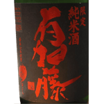 清酒-榮光富士-榮光富士-純米酒-有加藤-ありかとう-焰-黑紅-720ml-期間限定品-榮光富士-清酒十四代獺祭專家
