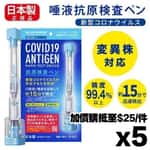 生活用品超級市場-日本東亞製藥-新冠狀病毒抗原快速檢測套裝-1套5支-抗疫用品-清酒十四代獺祭專家