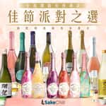 SakeChill清酒梅酒專門店-紅酒-白酒-香檳-威士忌-干邑-清酒-梅酒-日威-送貨-佳節派對之選 Monica