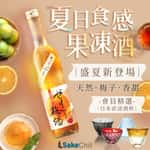 SakeChill清酒梅酒專門店-紅酒-白酒-香檳-威士忌-干邑-清酒-梅酒-日威-送貨-池龜酒造啫喱梅酒 Abby