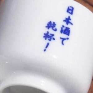 酒品配件-Accessories-日本直送-豬口杯-蛇の目微笑臉Smiley-1個入-清酒杯-清酒十四代獺祭專家