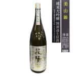 南陽釀造 花陽浴 美山錦 純米大吟釀 霞 無濾過生原酒 1.8L 清酒 Sake 花陽浴 清酒十四代獺祭專家