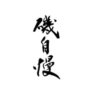 磯自慢