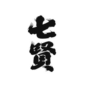 七賢