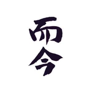 而今