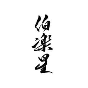 伯樂星