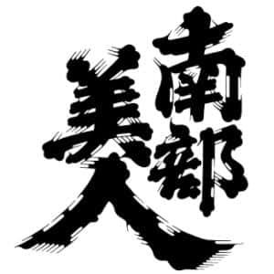 南部美人