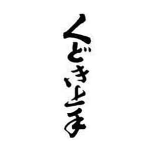 くどき上手