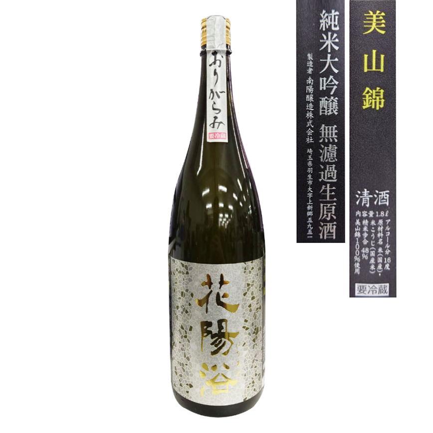 南陽釀造 花陽浴 美山錦 純米大吟釀 霞 無濾過生原酒 1.8L (img2)