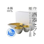 日本清酒杯 日本清酒杯 能作杯 金箔片口及猪口酒杯酒瓶套裝 一套三個 箱入   正面圖