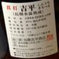 梵 梵 真打吉平 純米大吟釀 1.8L - 超限定品 8L  背面圖