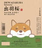 出羽桜酒造 出羽桜酒造 出羽櫻 狗狗LABEL 秋田犬 純米吟釀 無濾過生原酒 1.8L - 限定品 8L  正面圖