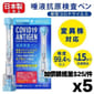 日本東亞製藥 日本東亞製藥 新冠狀病毒抗原快速檢測套裝 1套5支 - 清貨優惠   正面圖